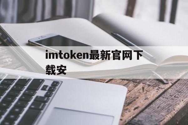 imtoken最新官網下載安·(中國)官方網站