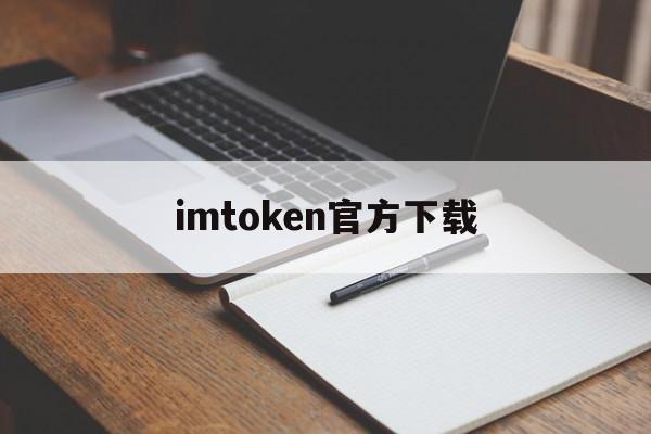 imtoken最新版app·(中國)官方網站