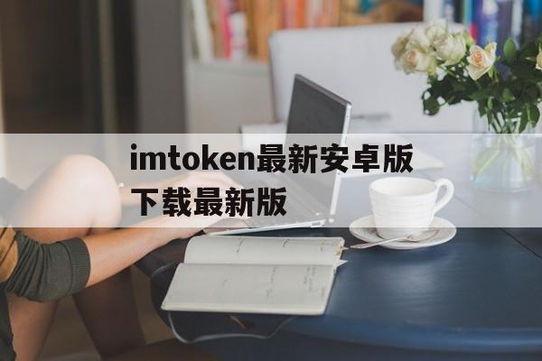 imtoken最新安卓版下載最新版的簡單介紹